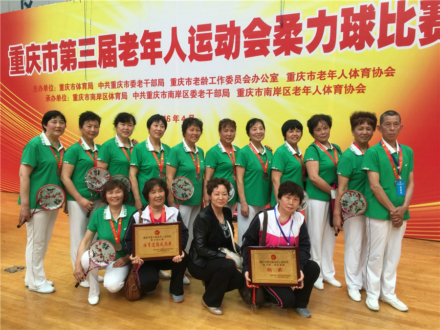 重庆市第三届老年人运动会柔力球比赛精彩纷