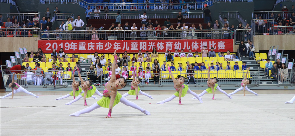 2019年重庆市少年儿童阳光体育幼儿体操比赛暨重庆市第二届幼儿体操比赛