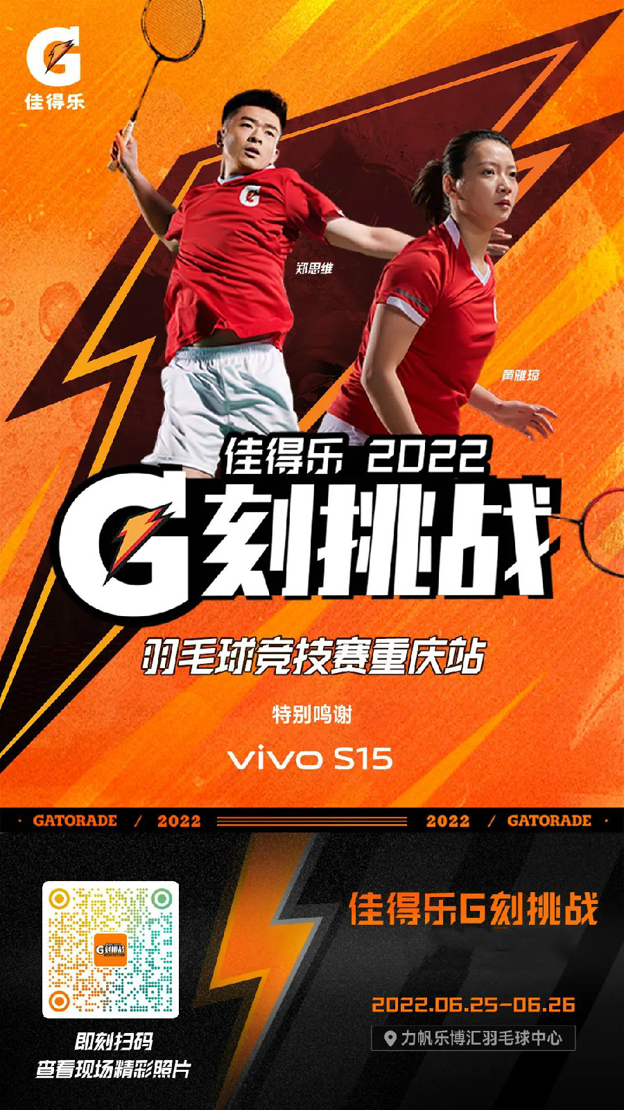 佳得乐2022 G刻挑战羽毛球竞技赛重庆赛场，等你来战！
